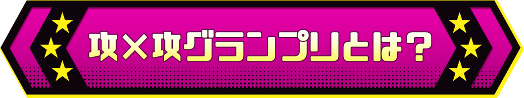 攻×攻グランプリとは